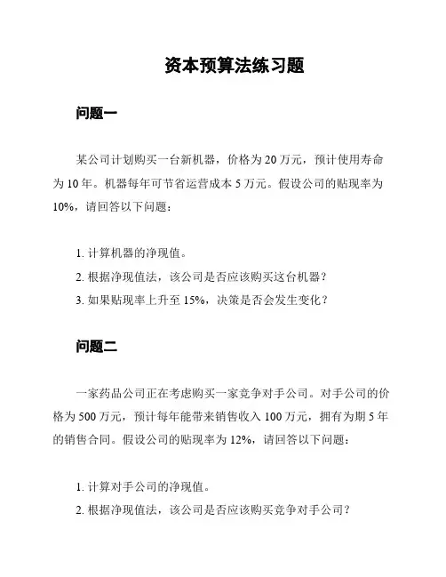 资本预算法练习题
