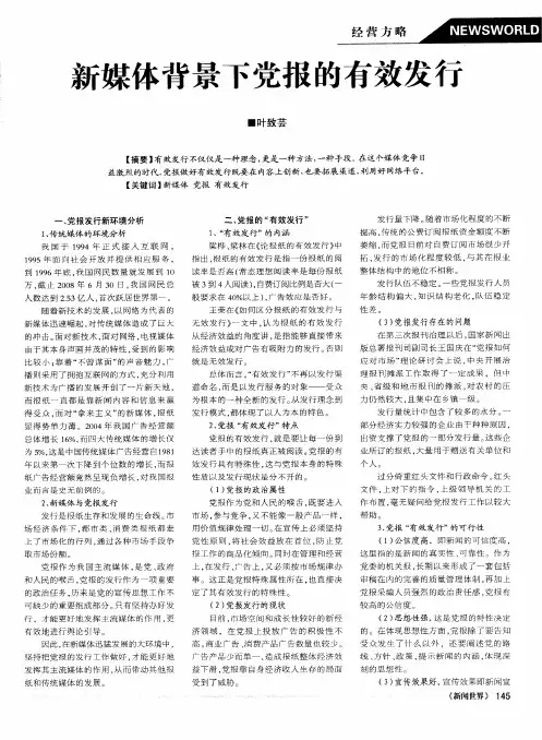 新媒体背景下党报的有效发行