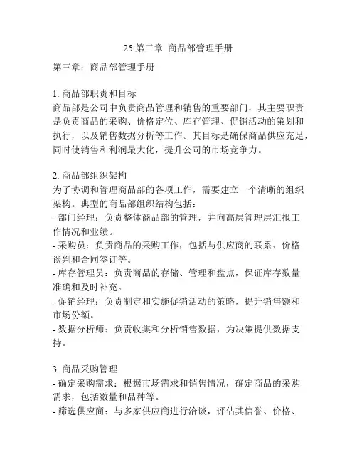 25 第三章  商品部管理手册