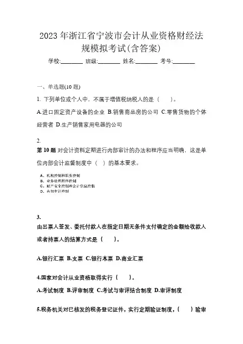 2023年浙江省宁波市会计从业资格财经法规模拟考试(含答案)