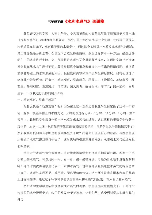 三年级下册《水和水蒸气》说课稿