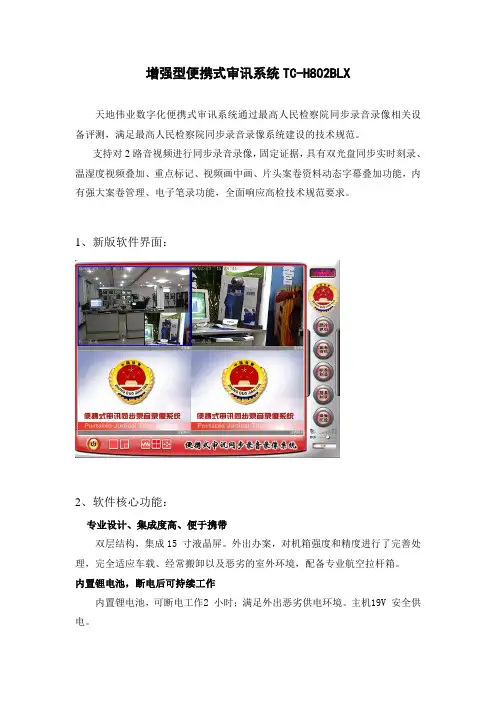 增强便携式审讯系统TC-H802BLX