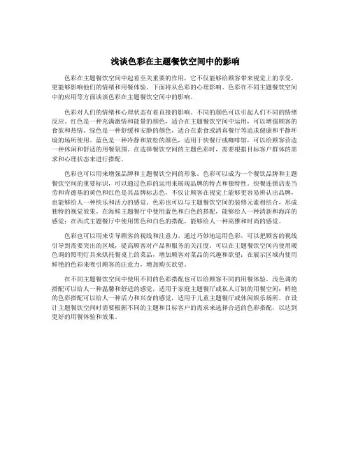 浅谈色彩在主题餐饮空间中的影响