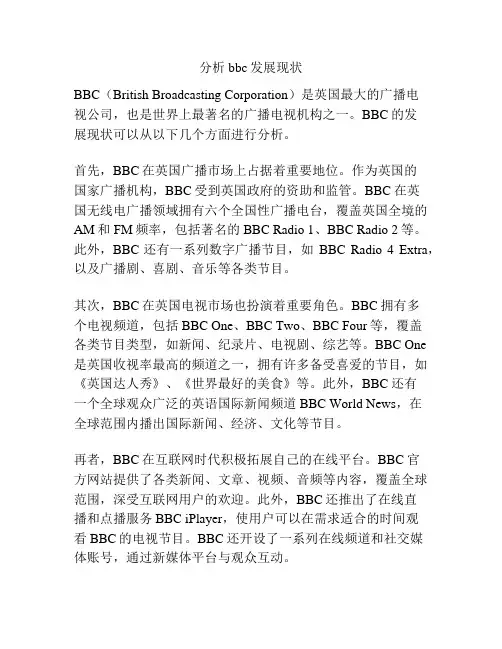 分析bbc发展现状