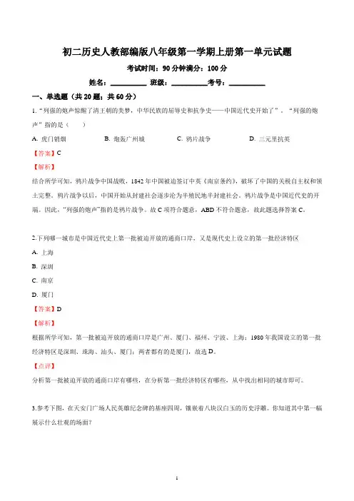 初二历史人教部编版八年级第一学期上册第一单元试题答案解析