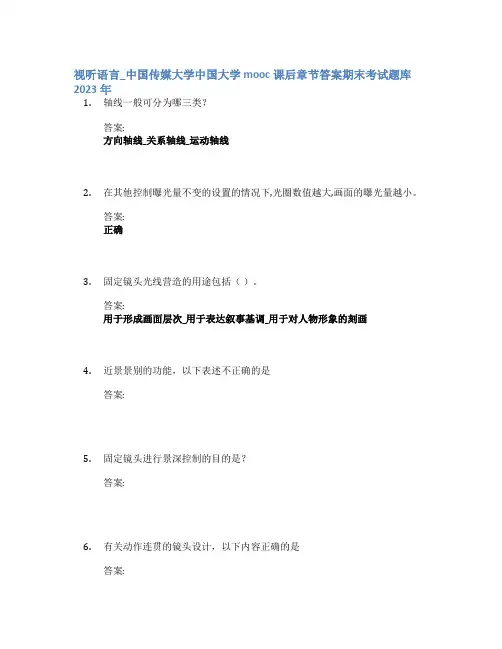 视听语言_中国传媒大学中国大学mooc课后章节答案期末考试题库2023年