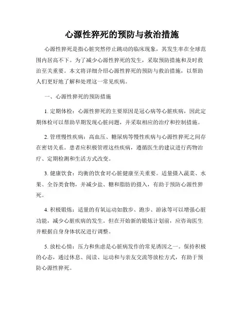 心源性猝死的预防与救治措施