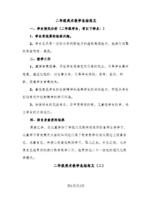 二年级美术教学总结范文（2篇）