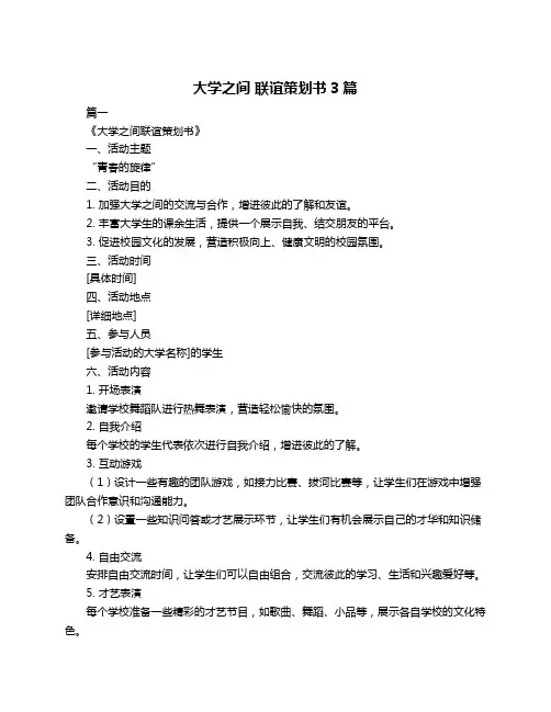 大学之间 联谊策划书3篇