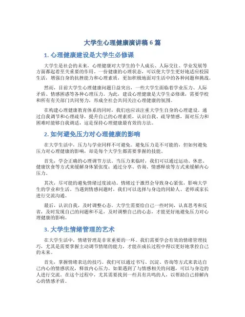 大学生心理健康演讲稿6篇