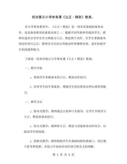 初步展示小学体育课《立正·稍息》教案