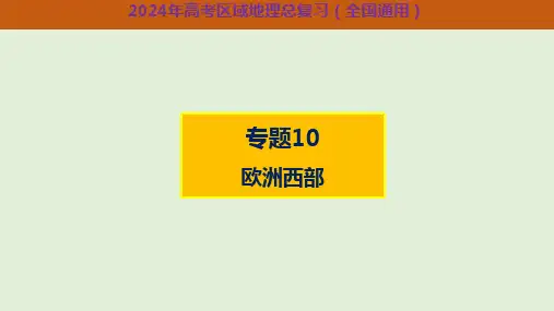 课件10 欧洲西部-2024年高考区域地理总复习(全国通用)