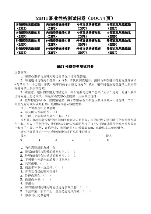MBTI职业性格测试问卷(DOC74页)
