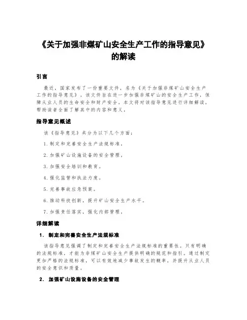 《关于加强非煤矿山安全生产工作的指导意见》的解读