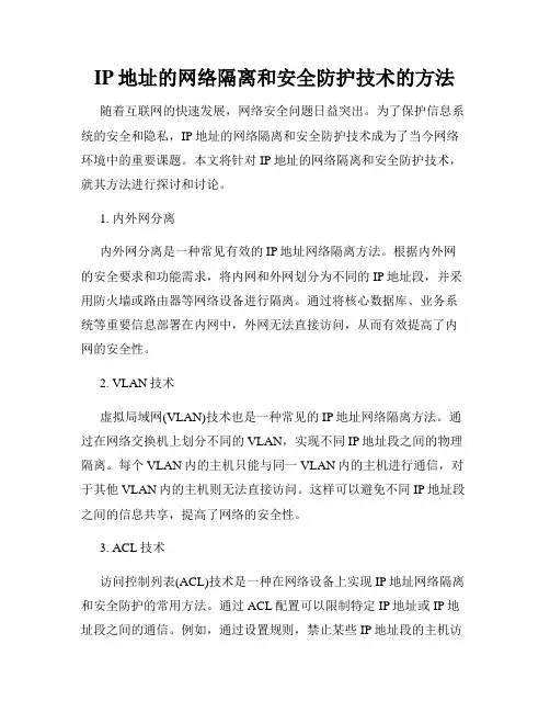 IP地址的网络隔离和安全防护技术的方法