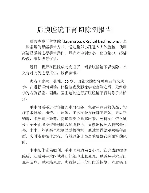 后腹腔镜下肾切除例报告