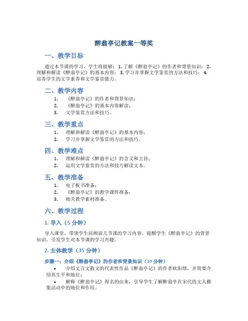 醉翁亭记教案一等奖