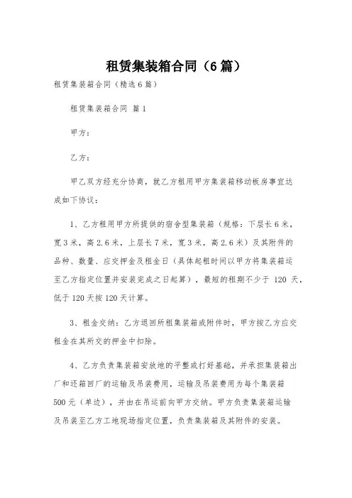 租赁集装箱合同(6篇)