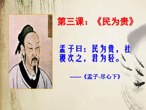 民为贵ppt4 人教课标版