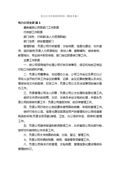 电力公司全部岗位职责（精选3篇）