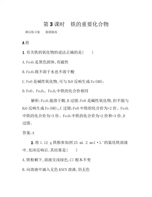 2021年高一化学人教版必修1练习：3.2.3 铁的重要化合物 Word版含解析