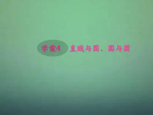 高考数学一轮复习 8.4 直线与圆、圆与圆精品课件 文 新人教A版