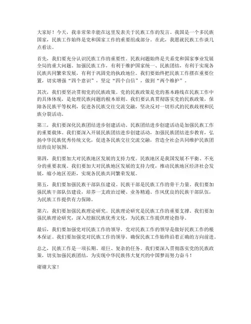 民族工作发言稿范文
