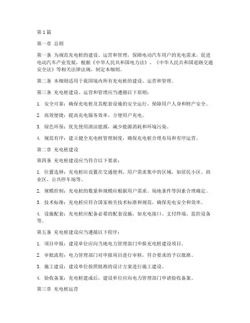 充电桩管理管理规定细则(3篇)