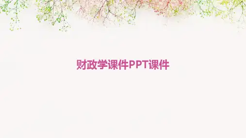 财政学课件PPT课件