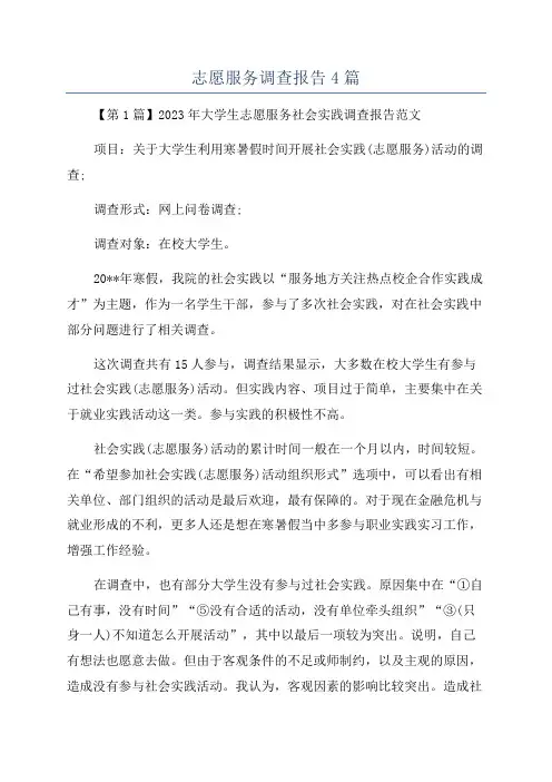 志愿服务调查报告4篇