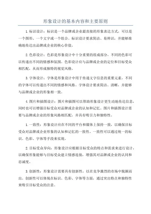 形象设计的基本内容和主要原则