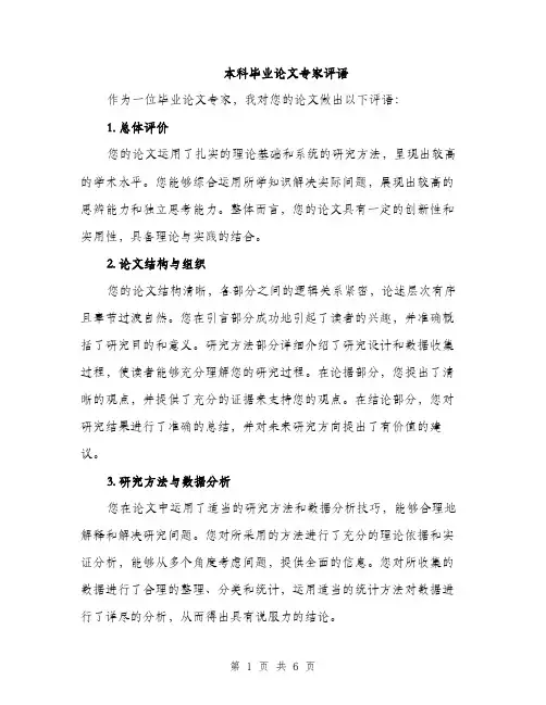 本科毕业论文专家评语（3篇）