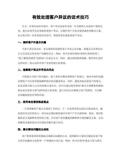 有效处理客户异议的话术技巧