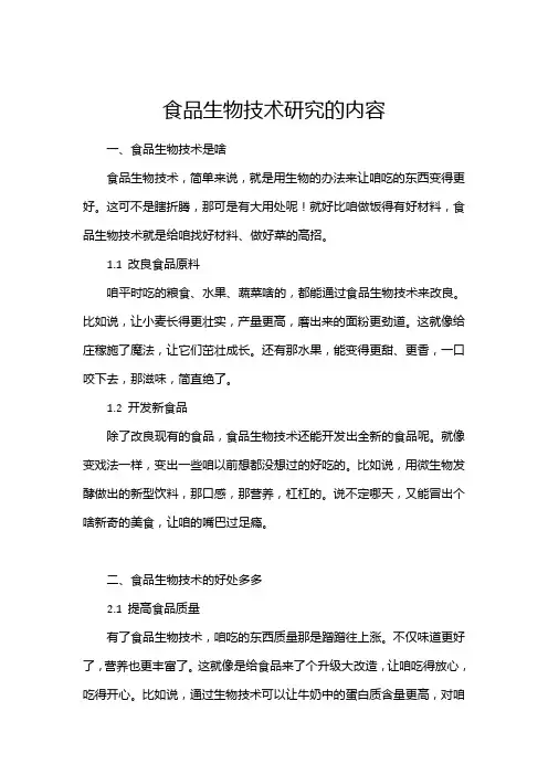 食品生物技术研究的内容