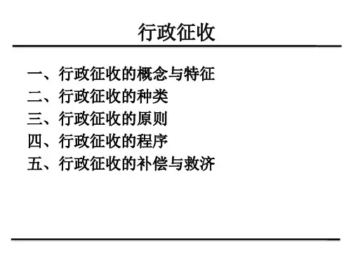 第七章-行政征收(1).