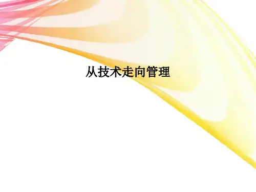 从技术走向管理PPT课件