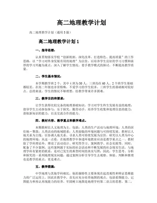 高二地理教学计划