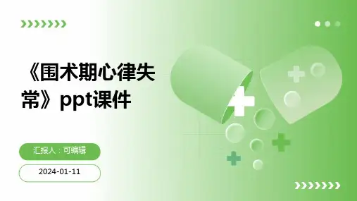 《围术期心律失常》PPT课件
