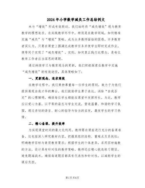 2024年小学数学减负工作总结例文（3篇）