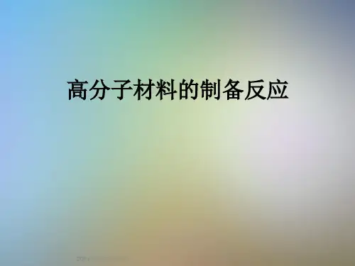 高分子材料的制备反应