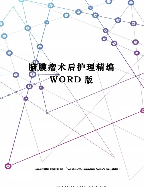 脑膜瘤术后护理精编WORD版