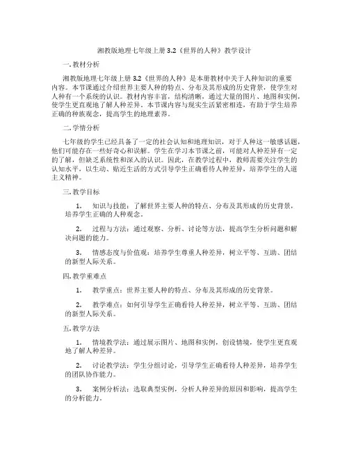 湘教版地理七年级上册3.2《世界的人种》教学设计