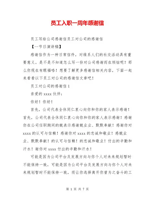 员工入职一周年感谢信
