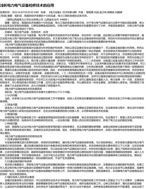 浅析电力电气设备检修技术的应用