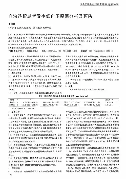 血液透析患者发生低血压原因分析及预防
