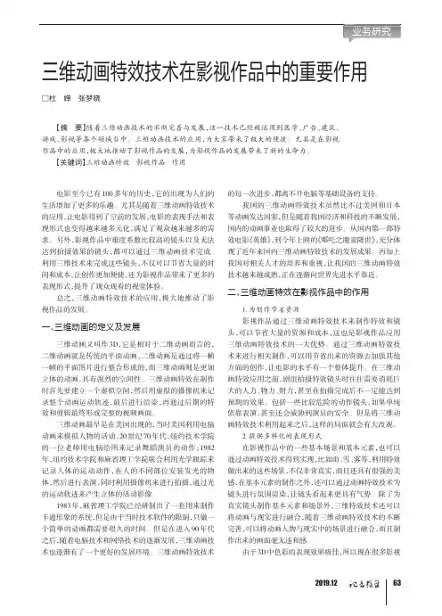 三维动画特效技术在影视作品中的重要作用