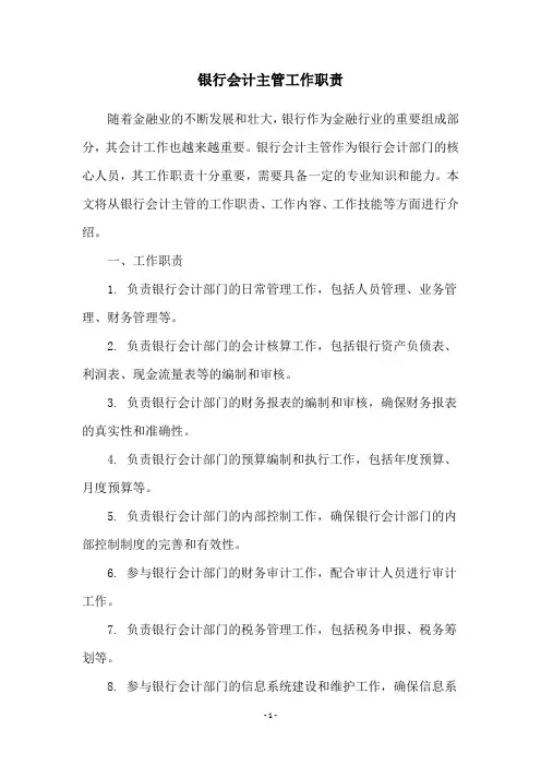 银行会计主管工作职责