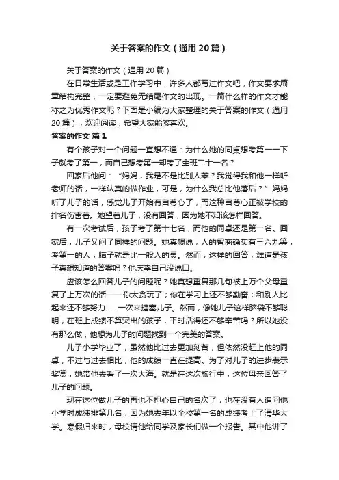关于答案的作文（通用20篇）