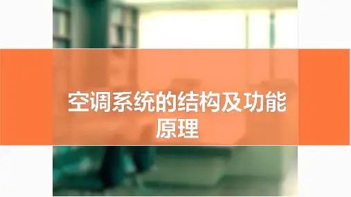 空调系统的结构及功能原理