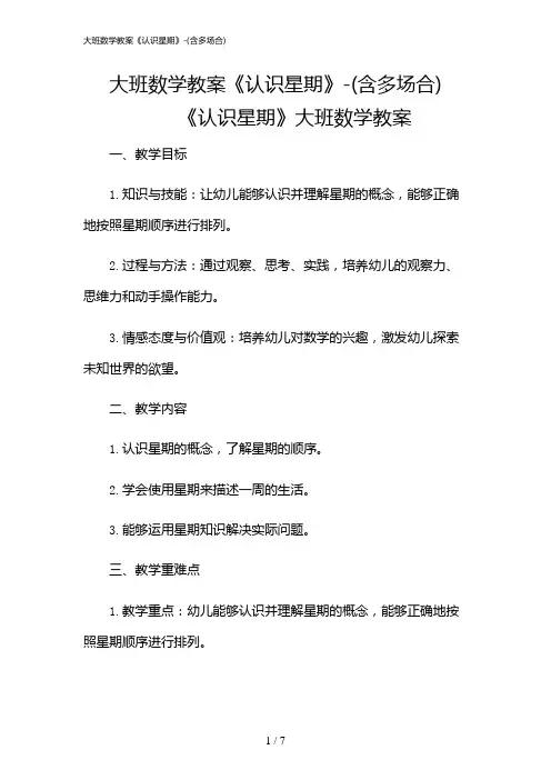 2024年大班数学教案《认识星期》-(含多场合)